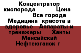 Концентратор кислорода EverGo › Цена ­ 270 000 - Все города Медицина, красота и здоровье » Аппараты и тренажеры   . Ханты-Мансийский,Нефтеюганск г.